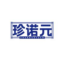 珍诺元ZHENNUOYUAN