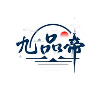 九品帝