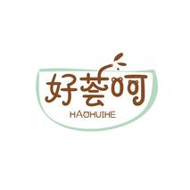 好荟呵