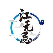江无忌