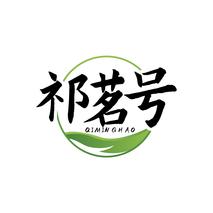 祁茗号QIMINGHAO