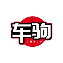 车驹CHEJU