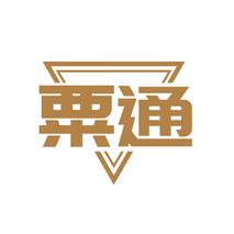 粟通