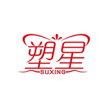 塑星
