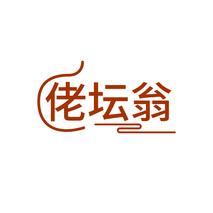 佬坛翁