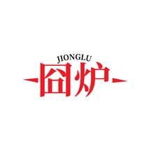 囧炉