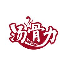 汤骨力