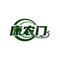康农门