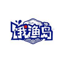 饿渔岛