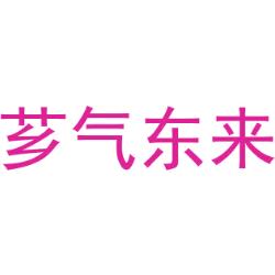 芗气东来