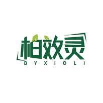 柏效灵 BYXIOLI
