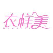 衣样美 WEARFAY