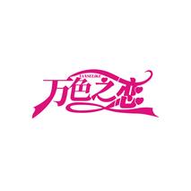 万色之恋 VANSELIKE
