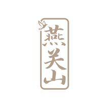 燕关山