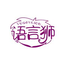 语言狮 YUSAYLION