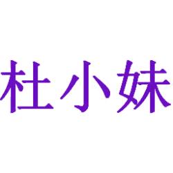 杜小妹