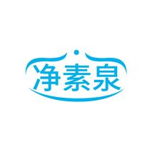 净素泉