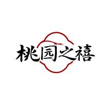 桃园之禧