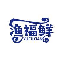 渔福鲜