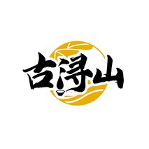 古浔山