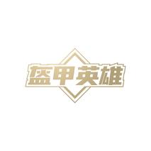 盔甲英雄
