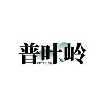 普叶岭PUYELING