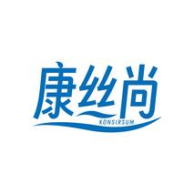 康丝尚KONSIRSUM