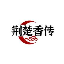 荆楚香传