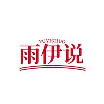 雨伊说