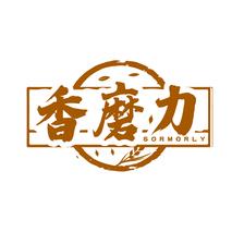 香磨力 SORMORLY