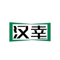 汉幸 HAMSLUCK
