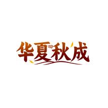 华夏秋成