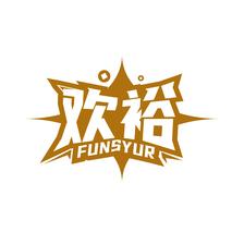 欢裕 FUNSYUR