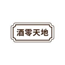 酒零天地