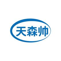 天森帅