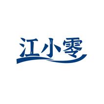 江小零