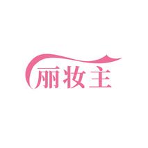 丽妆主