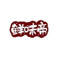 鲜味帝