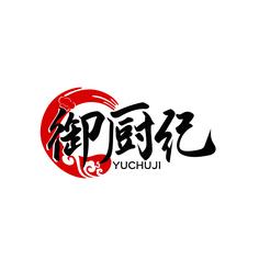 御厨纪