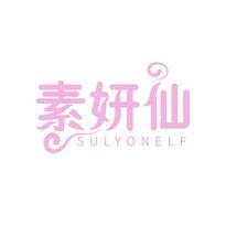 素妍仙 SULYONELF