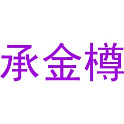 承金樽