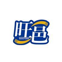 旺邑 WANSTOWN