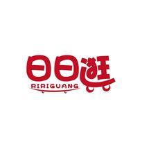 日日逛