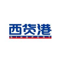 西货港 SIHOPORT