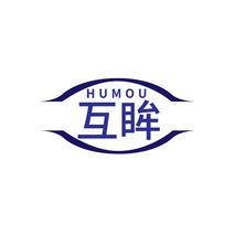 互眸