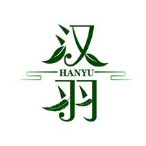 汉羽