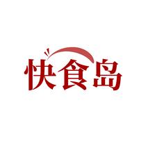 快食岛
