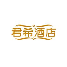 君希酒店