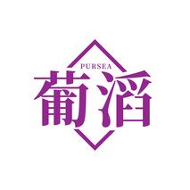 葡滔 PURSEA