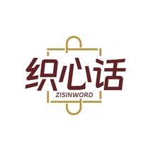 织心话ZISINWORD